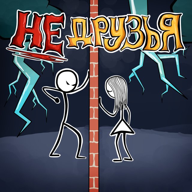 Недрузья