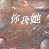 你我她