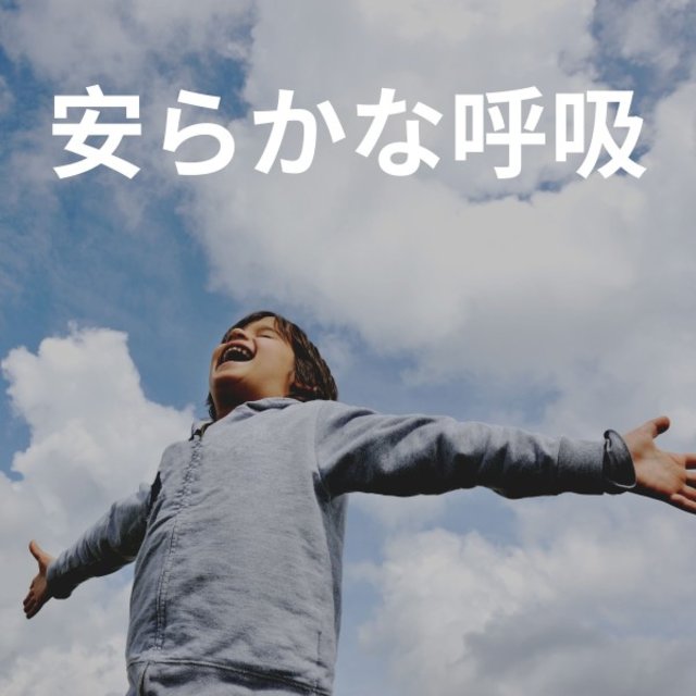 安らかな呼吸