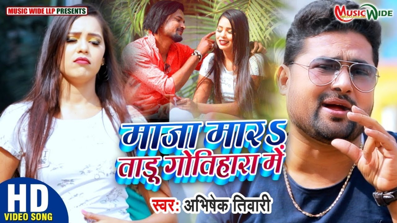 Maza Mara Taru Gotihara Me  - Bhojpuri Video Song (Bhojpuri)