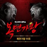 제발 (마른하늘에 날벼락) (Bonus Track)