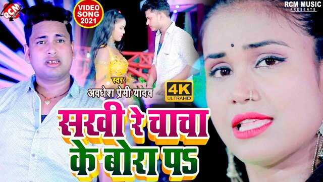 Sakhi Re Chacha Ke Bora Pe - Bhojpuri Video Song (Bhojpuri)