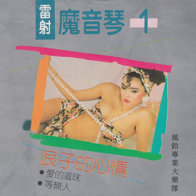 鐳射魔音琴（1）