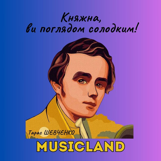 Княжна, ви поглядом солодким!