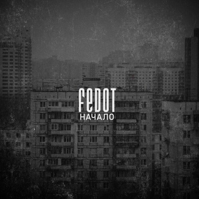 Начало