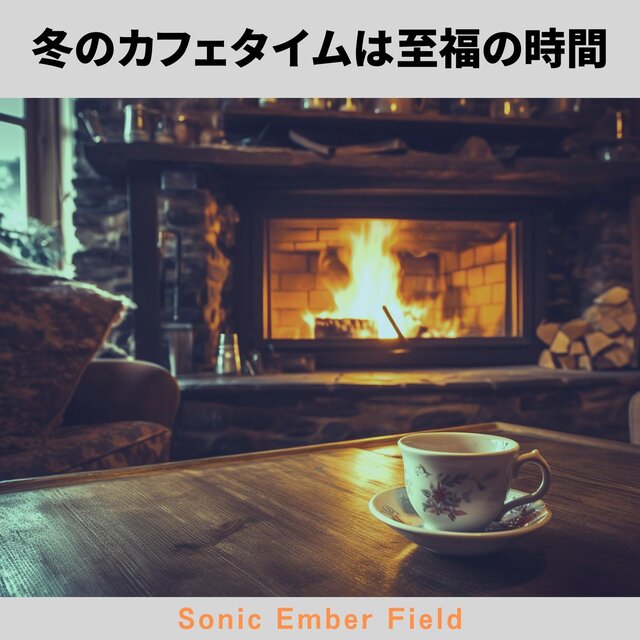 冬のカフェタイムは至福の時間