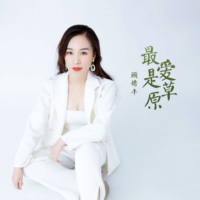 最爱是草原
