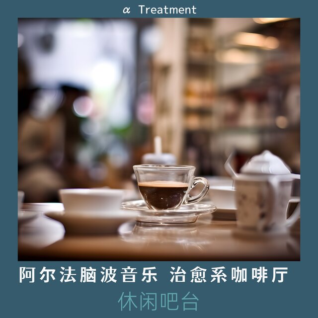 阿尔法脑波音乐 治愈系咖啡厅｜休闲吧台