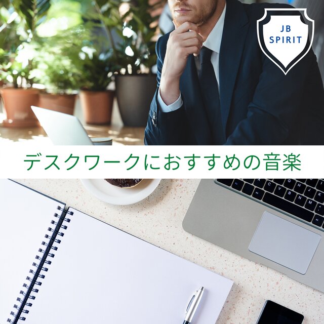 デスクワークにおすすめの音楽