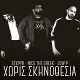 Xoris Skinothesia