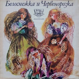 Белоснежка и Червенорозка: част 2