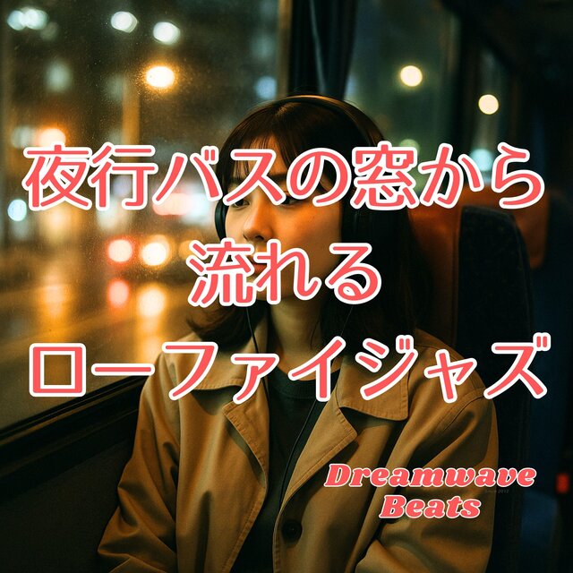 夜行バスの窓から流れるローファイジャズ