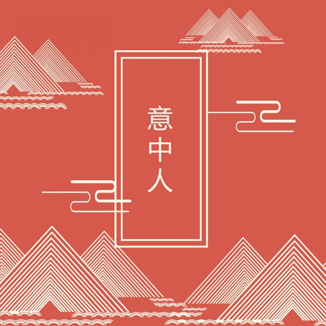 意中人