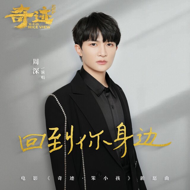 回到你身边 (电影《奇迹·笨小孩》新愿曲)
