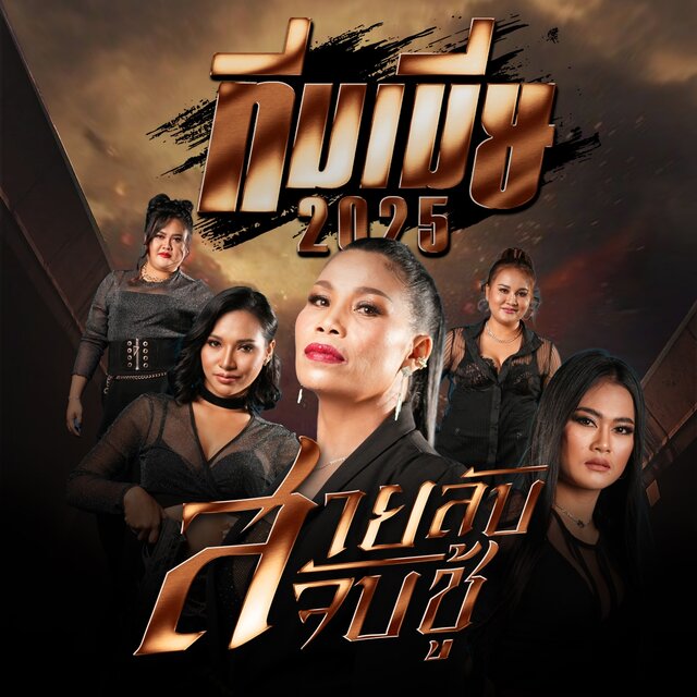 สายลับจับชู้ - Single