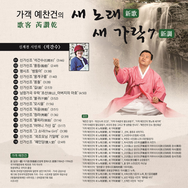 가객 예찬건의 '새 노래 새 가락7' 신계전 시인의 ‘석간수’