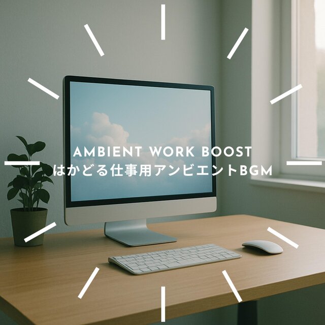 Ambient Work Boost - はかどる仕事用アンビエントBGM