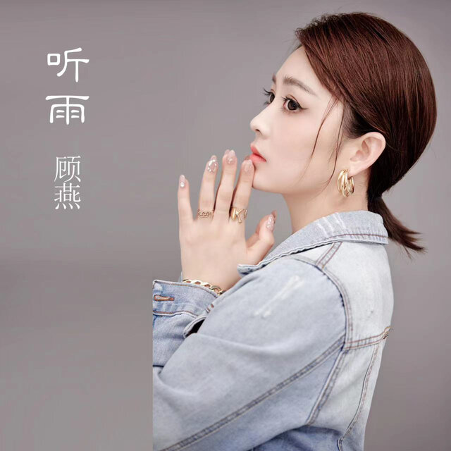 听雨
