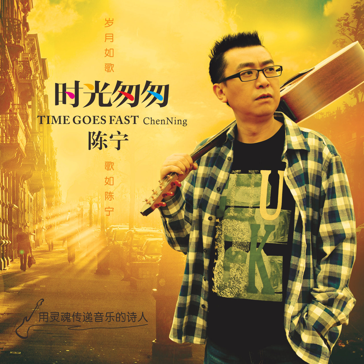 时光匆匆/ 陈宁- TIDAL, image size:1280x1280