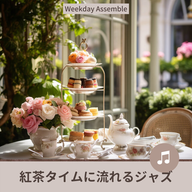紅茶タイムに流れるジャズ