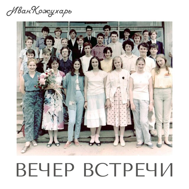 Вечер встречи