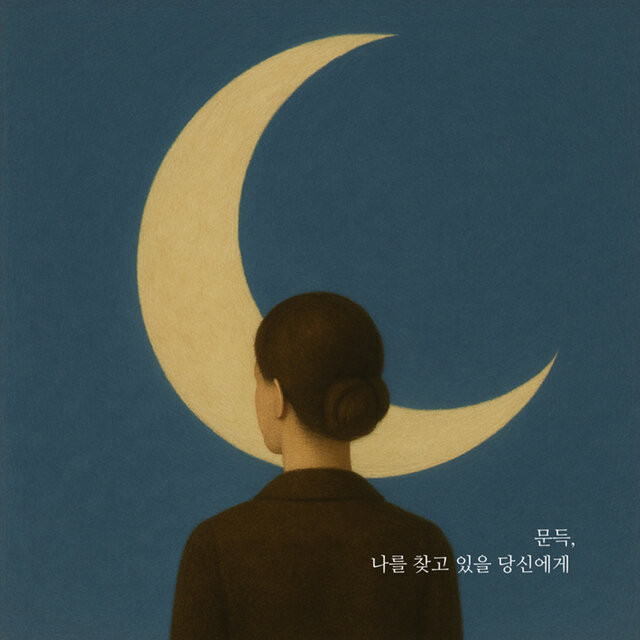 문득, 나를 찾고 있을 당신에게