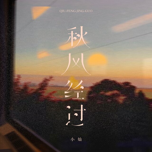 秋风经过