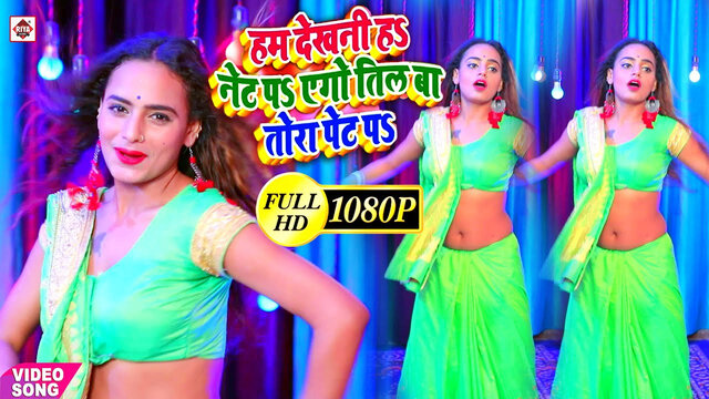 Ham Dekhni H Net Pe Ego Til Ba Tora Pet Pe-Bhojpuri Video Song (Bhojpuri)