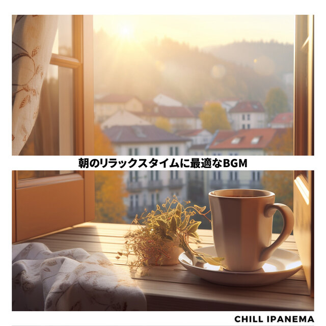 朝のリラックスタイムに最適なBGM
