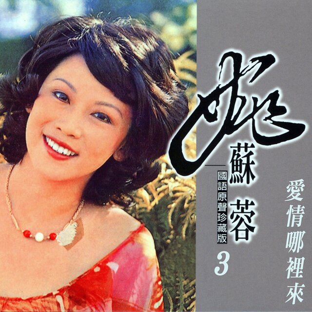 愛情哪裡來 (姚蘇蓉國語原聲珍藏版3)
