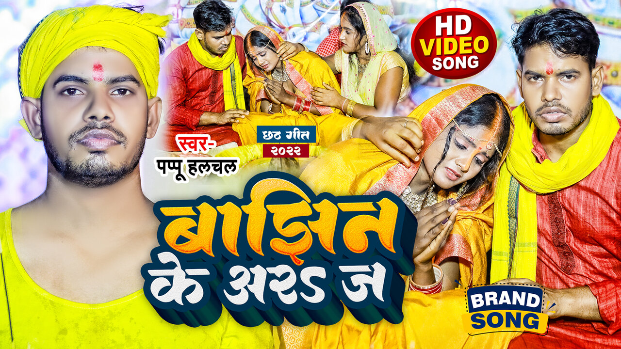 Banjhin Ke Araj-Chhath Video Song (Bhojpuri)