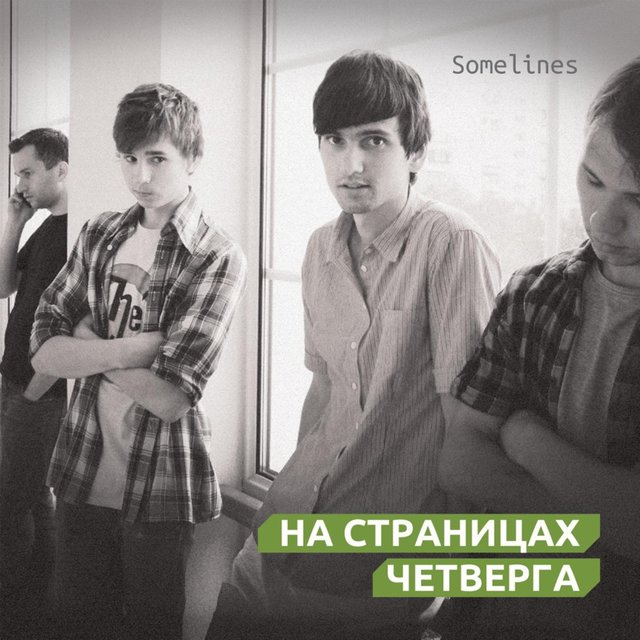 На страницах четверга