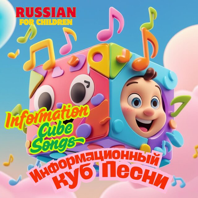 Russian Language Cube Children's Songs