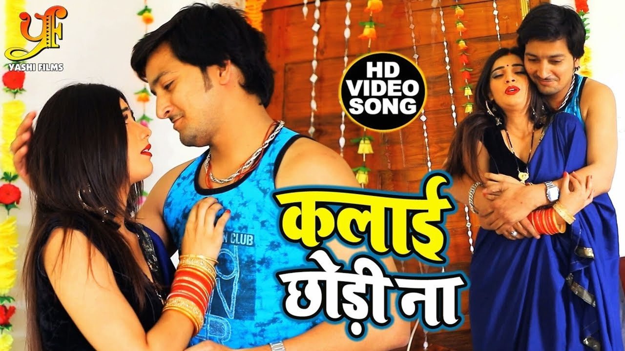 Kalai Chhodi Na-Bhojpuri Video Song