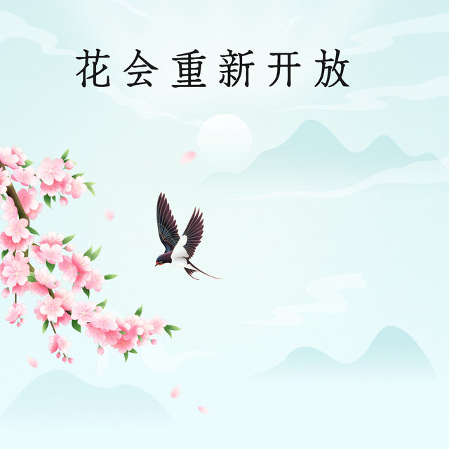 花会重新开放