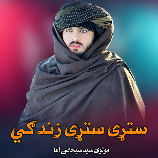 ستړی ستړی زندګي