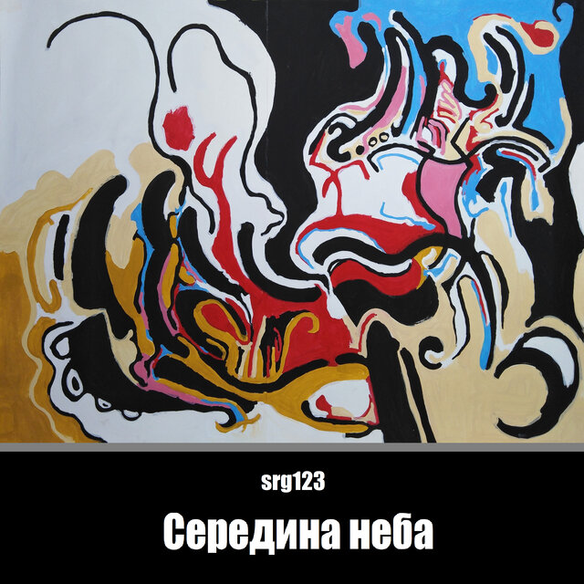 Середина неба