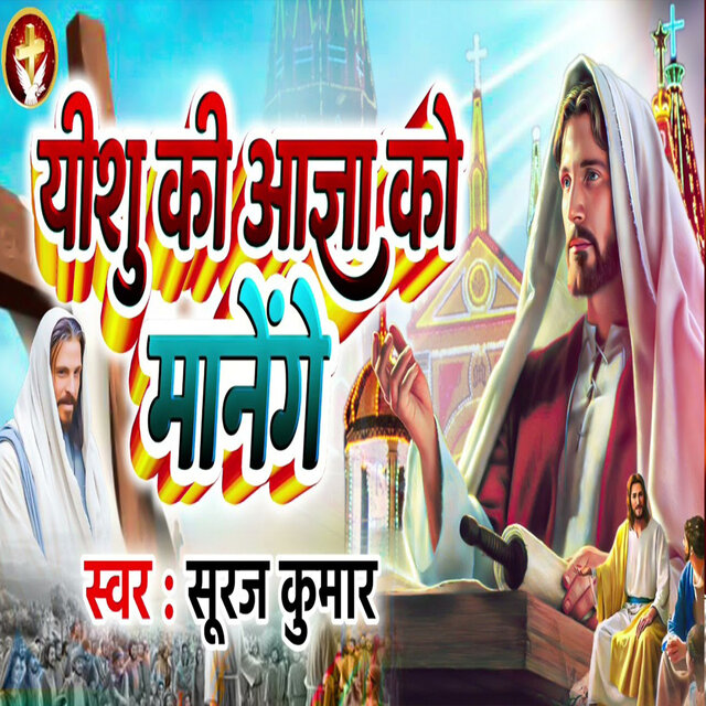 Yeshu Ki Aagya Ko Manenge