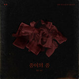 종이의 종