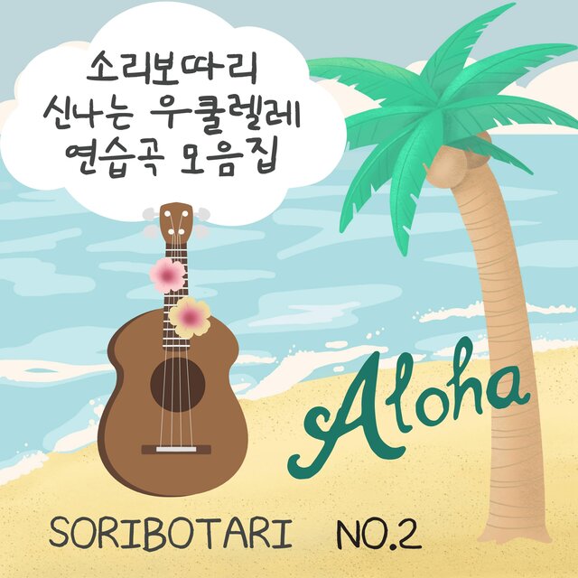 소리보따리 신나는 우쿨렐레 연습곡 모음집 2