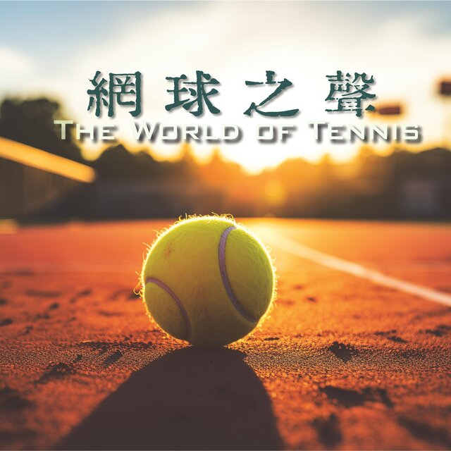 网球之声（The World of Tennis）網球世界 · 網球之聲