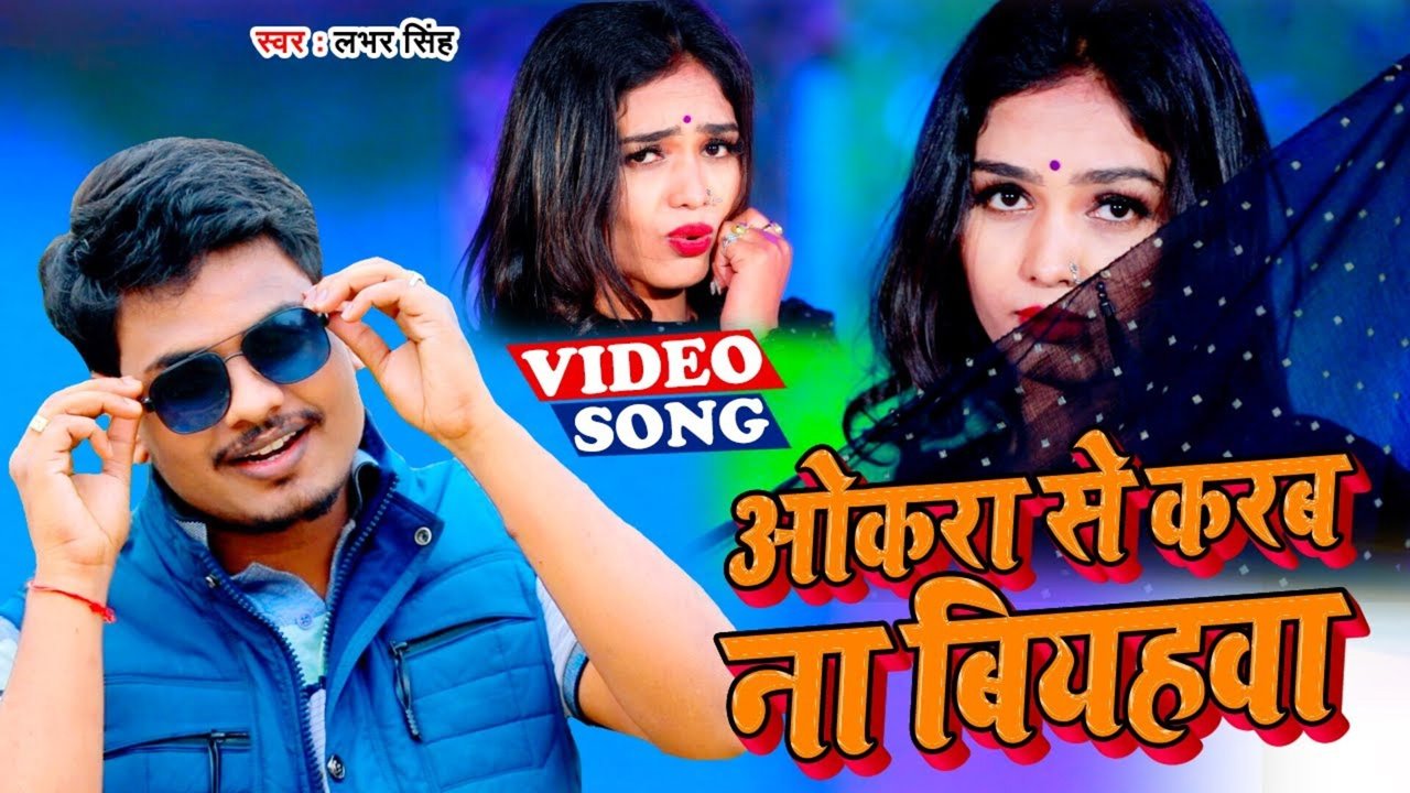 Okara Se Karab Na Biyahwa - Bhojpuri Video Song (Bhojpuri)
