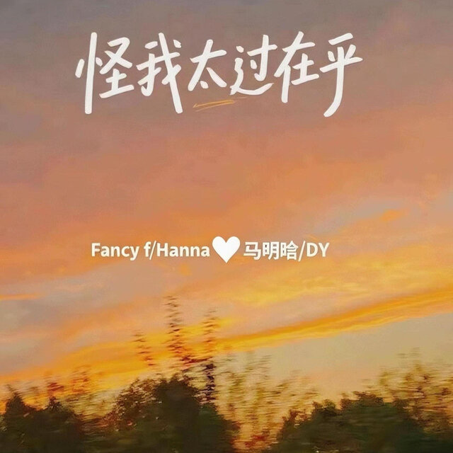 怪我太过在乎