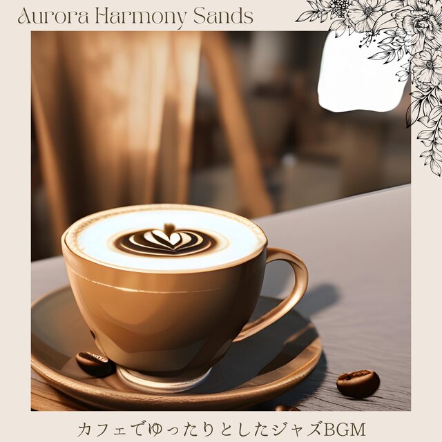 カフェでゆったりとしたジャズbgm
