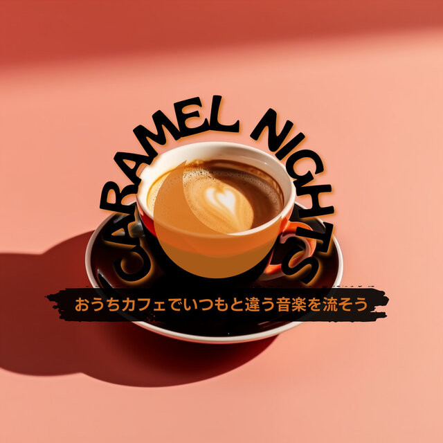 おうちカフェでいつもと違う音楽を流そう