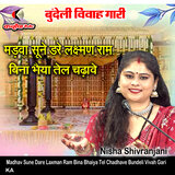 Madhav Sune Dare Laxman Ram Bina Bhaiya Tel Chadhave Bundeli Vivah Gari
