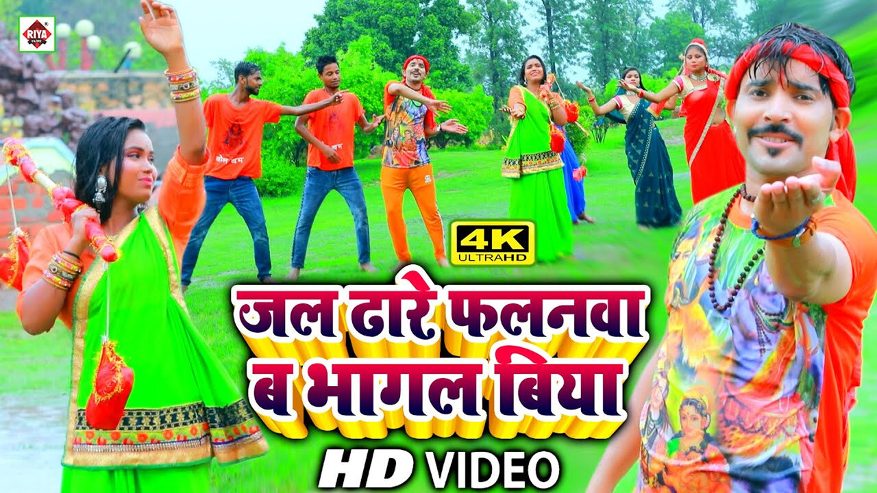 Jal Dhare Khatir Falanawa Bo Pagal Biya-Bhojpuri Video Song (Bhojpuri)