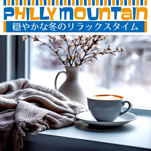 穏やかな冬のリラックスタイム
