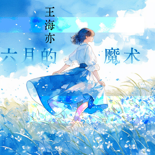 六月的魔术