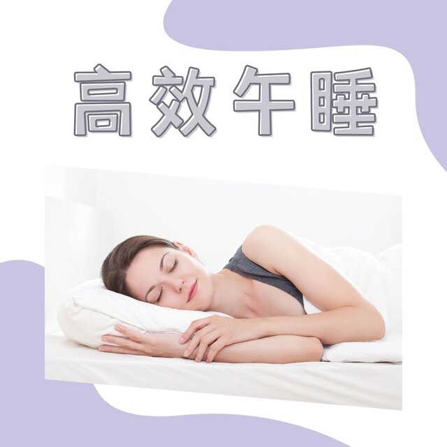 高效午睡: 2023的舒緩睡眠音樂，助眠解壓的安靜音樂